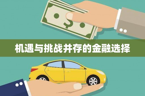 独山机遇与挑战并存的金融选择