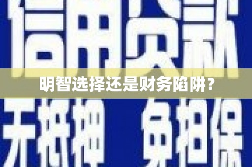 独山明智选择还是财务陷阱？