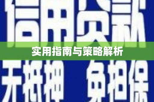 独山实用指南与策略解析