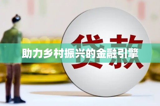 独山助力乡村振兴的金融引擎