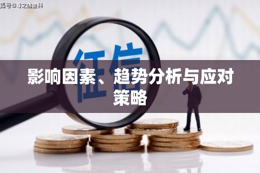独山影响因素、趋势分析与应对策略