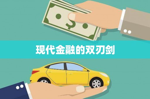 独山现代金融的双刃剑