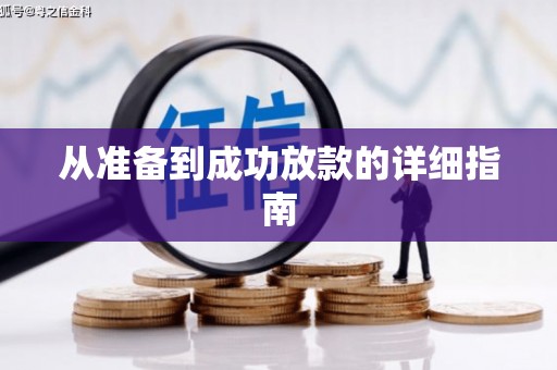 独山从准备到成功放款的详细指南