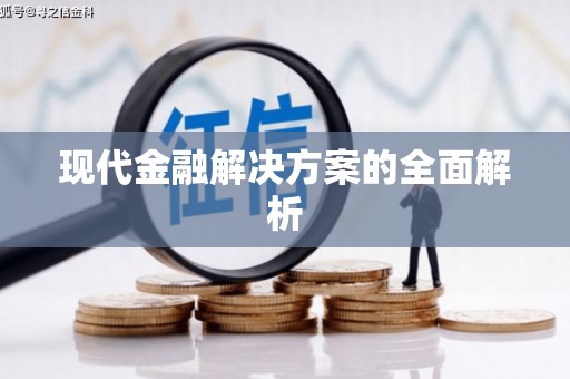 独山现代金融解决方案的全面解析