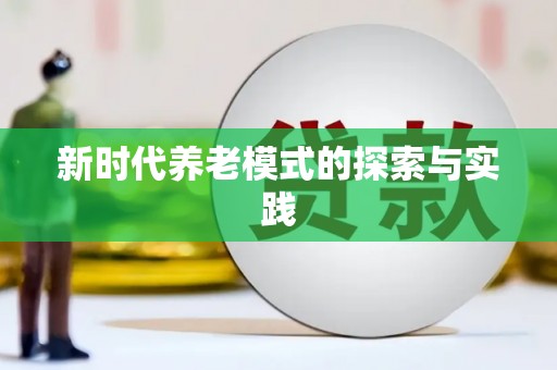 独山新时代养老模式的探索与实践