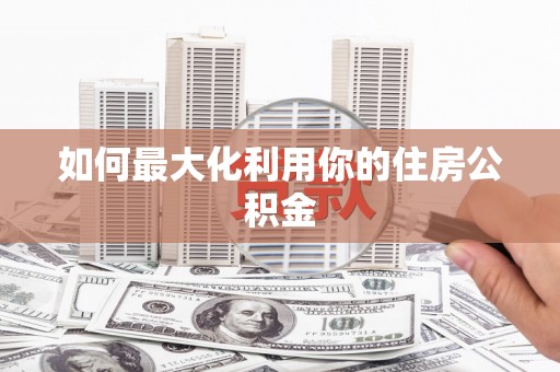 独山如何最大化利用你的住房公积金