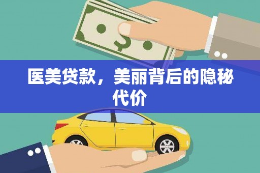 独山医美贷款，美丽背后的隐秘代价