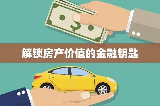独山解锁房产价值的金融钥匙