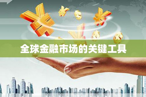 独山全球金融市场的关键工具