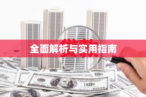 独山全面解析与实用指南