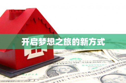 独山开启梦想之旅的新方式