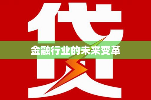 独山金融行业的未来变革