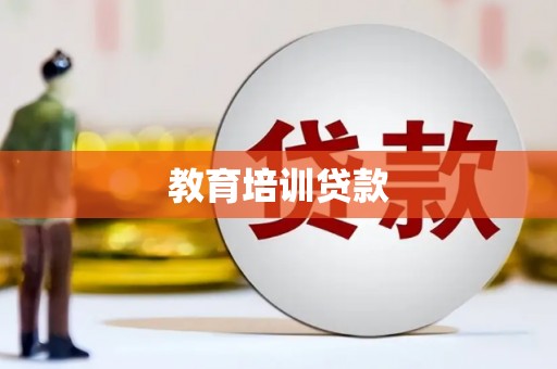 独山教育培训贷款