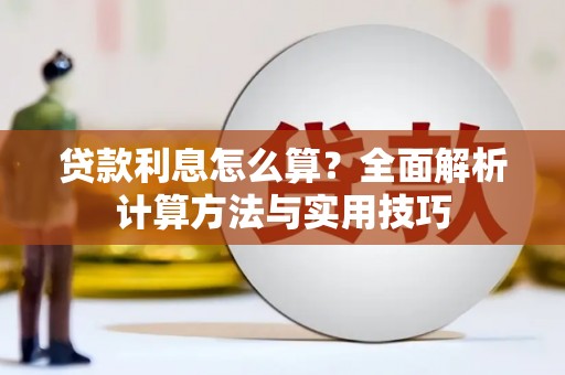 独山贷款利息怎么算？全面解析计算方法与实用技巧