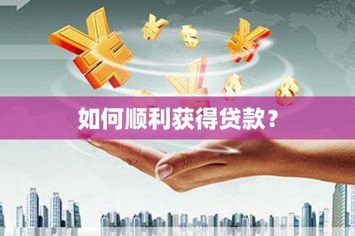 独山如何顺利获得贷款？