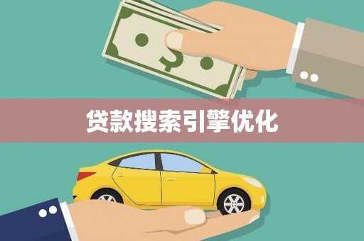 独山贷款搜索引擎优化