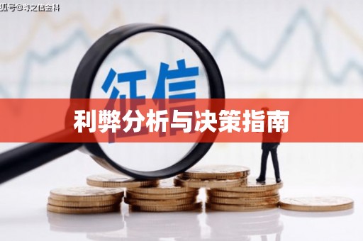 独山利弊分析与决策指南