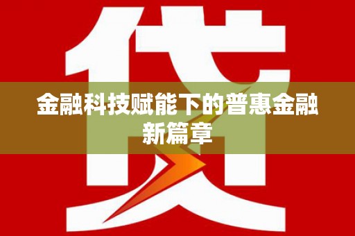 独山金融科技赋能下的普惠金融新篇章