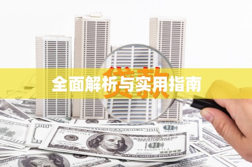 独山全面解析与实用指南