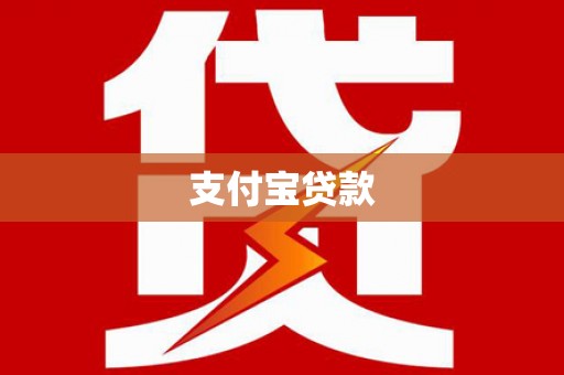 独山支付宝贷款