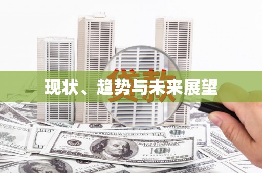 独山现状、趋势与未来展望