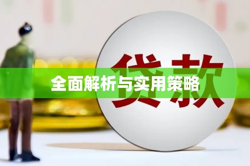 独山全面解析与实用策略