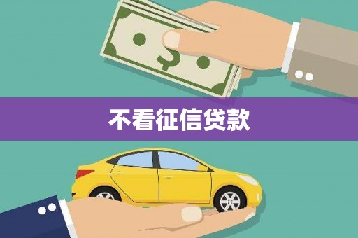 独山不看征信贷款