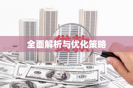 独山全面解析与优化策略