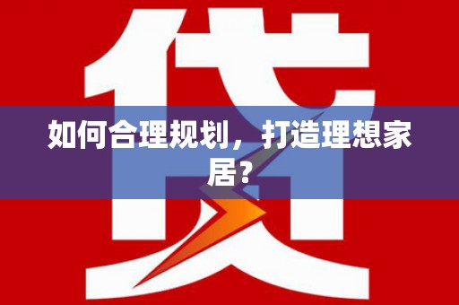 独山如何合理规划，打造理想家居？