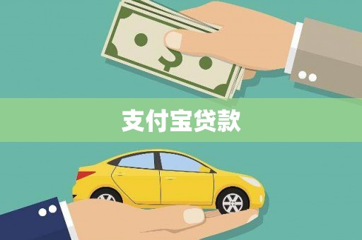 独山支付宝贷款