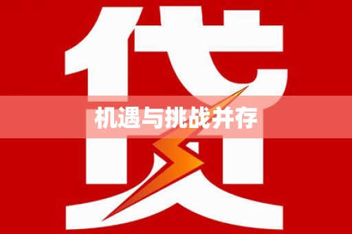 独山机遇与挑战并存