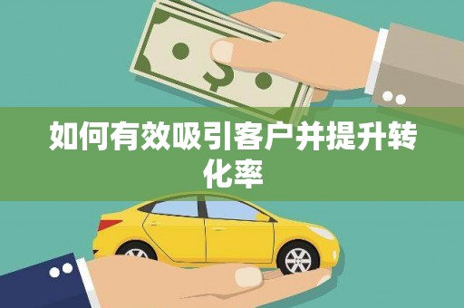 独山如何有效吸引客户并提升转化率