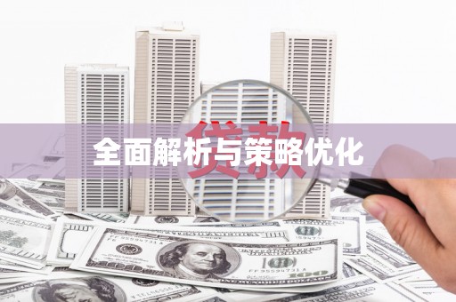 独山全面解析与策略优化