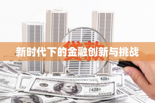 独山新时代下的金融创新与挑战