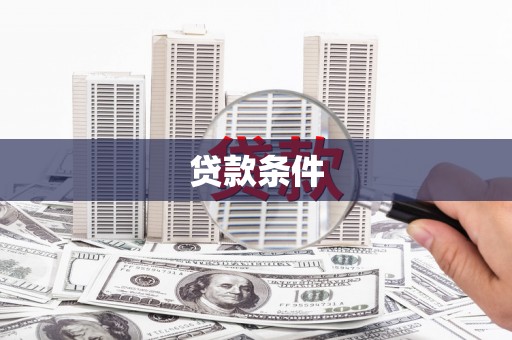 独山贷款条件