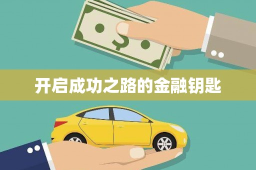 独山开启成功之路的金融钥匙