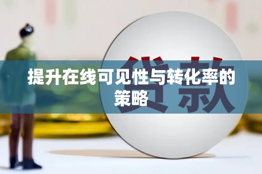 独山提升在线可见性与转化率的策略