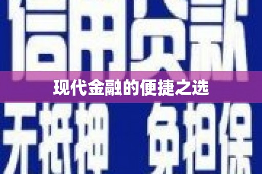 独山现代金融的便捷之选