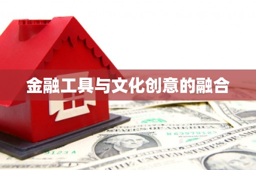 独山金融工具与文化创意的融合