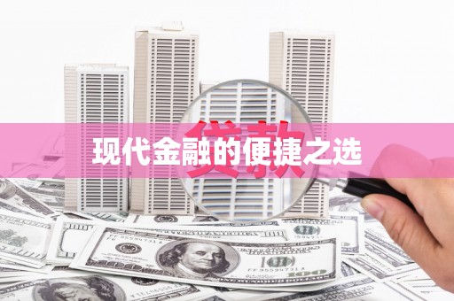 独山现代金融的便捷之选