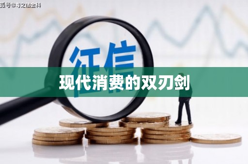 独山现代消费的双刃剑