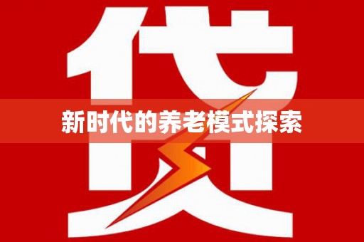 独山新时代的养老模式探索