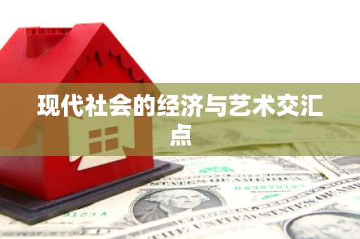 独山现代社会的经济与艺术交汇点