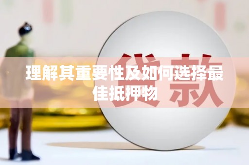独山理解其重要性及如何选择最佳抵押物
