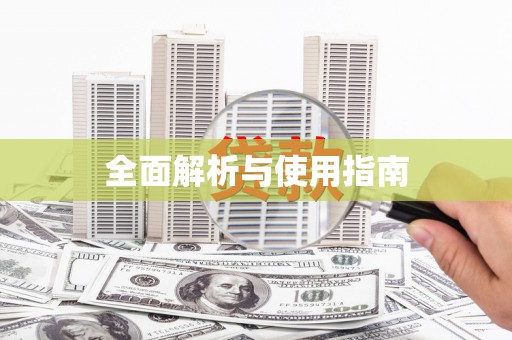 独山全面解析与使用指南