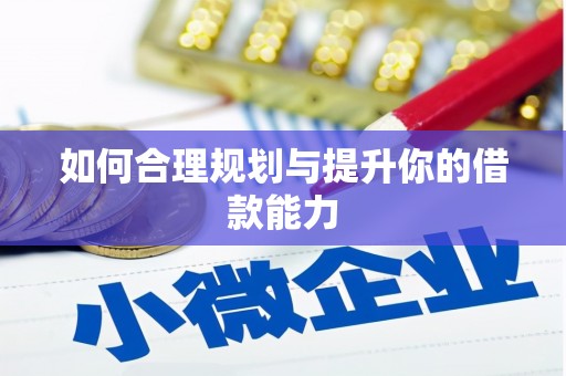 独山如何合理规划与提升你的借款能力