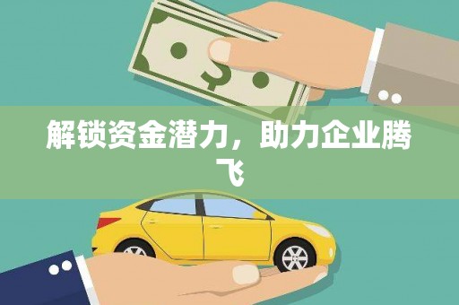 独山解锁资金潜力，助力企业腾飞