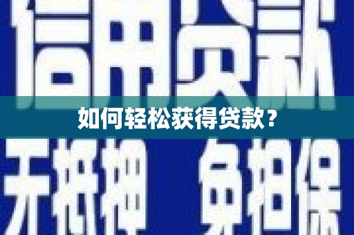 独山如何轻松获得贷款？