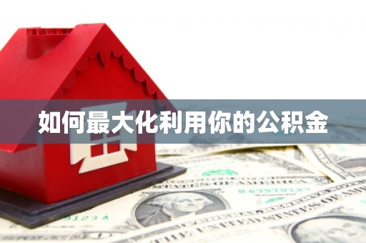 独山如何最大化利用你的公积金
