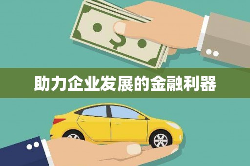 独山助力企业发展的金融利器
